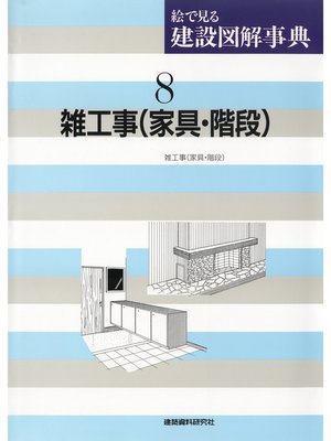 cover image of 雑工事（家具・階段）